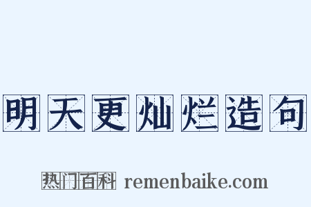明天更灿烂造句是什么意思的图片